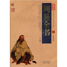 中国古典名著百部藏书：周易全书