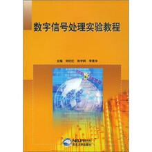 数字信号处理实验教程