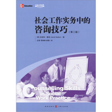 社会工作实务·引进版教材：社会工作实务中的咨询技巧（第2版）