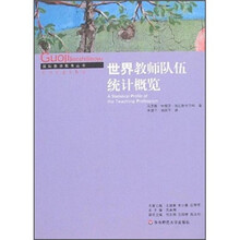 世界教师队伍统计概览