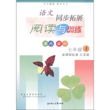 语文同步拓展阅读与训练:7年级(上册)(新课程标准 江苏版)