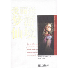 那些让我魂牵梦系的精彩篇章：爱丽丝梦游仙境