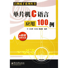 单片机C语言应用100例