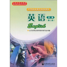 中等职业教育规划教材：英语（第3册）（第2版）