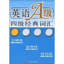 英语A级四级精典词汇