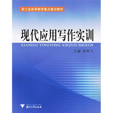 浙江省高等教育重点建设教材：现代应用写作实训
