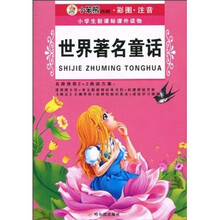 世界著名童话-小学生新课标课外读物-彩图.注音