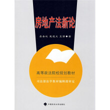 高等政法院校规划教材:房地产法新论