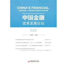 中国金融改革发展论坛2