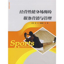 高等学校教材：经营性健身场所的服务营销与管理