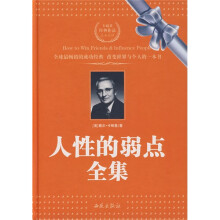 人性的弱点全集