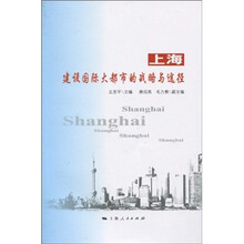 上海建设国际大都市的战略与途径