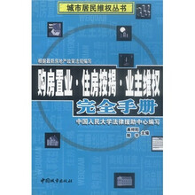 购房置业·住房按揭·业主维权完全手册