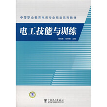 中等职业教育电类专业规划系列教材:电工技能与训练