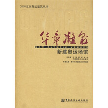 华章凝彩:新建奥运场馆