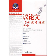 议论文论点、论据、论证大全