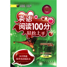 英语阅读100分轻松上手(7年级)