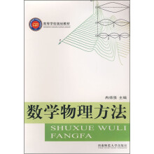高等学校规划教材：数学物理方法