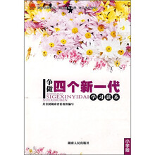 争做四个新一代学习读本（小学版）