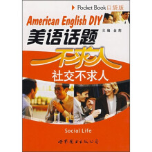 美语话题不求人:社交不求人(口袋版)