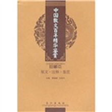 诗词美文鉴赏珍本：中国散文百年精华鉴赏（珍藏本）