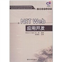 .NET Web应用开发
