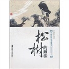 中国画技法基础教学:松树的画法