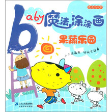 Baby魔法涂涂画：果蔬乐园（适合2～5岁）