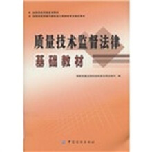 全国质检系统普法教材·全国质检系统行政技法人员资格考试指定用书:质量技术监督法律基础教材