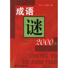 成语谜2000条
