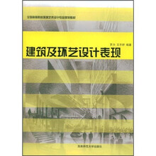 全国高等院校环境艺术设计专业规划教材:建筑及环艺设计表现