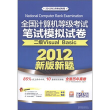 全国计算机等级考试笔试模拟试卷:二级Visual Basic(新版新题)(2012年3月考试专用)(附光盘1张)