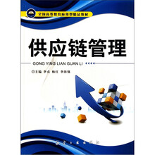 全国高等教育应用型精品教材：供应链管理