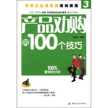 产品劝购的100个技巧