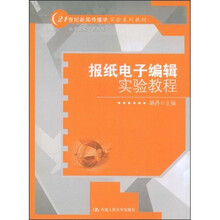 21世纪新闻传播学实验系列教材：报纸电子编辑实验教程