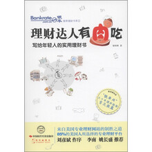 理财达人有肉吃：写给年轻人的实用理财书
