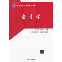 会计学（新体系经济管理系列教材）