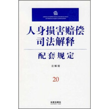 人身损害赔偿司法解释配套规定20(注解版)
