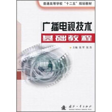 广播电视技术基础教程