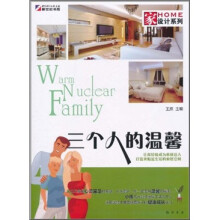 家设计系列：三代人的温馨
