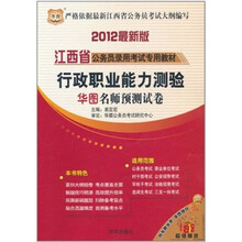 2012最新版江西省公务员录用考试专用教材：行政职业能力测验·华图名师预测试卷