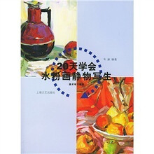 20天学会水粉画静物写生