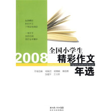 2008全国小学生精彩作文年选