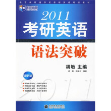 新航道·北京新航道学校考研英语培训教材·2011考研英语：语法突破