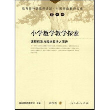 小学数学教学探索：课程标准与教材教法之演进
