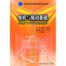 高等职业技术教育建筑设备类专业规划教材：电机与拖动基础