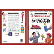 孩子最爱玩的科学实验:神奇的实验