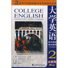 大学英语综合教程(课文辅导2)(全新版)