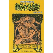朗格世界童话大系：朗格金色童话