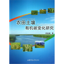 农田土壤有机碳变化研究